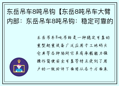 东岳吊车8吨吊钩【东岳8吨吊车大臂内部：东岳吊车8吨吊钩：稳定可靠的重型起重设备】