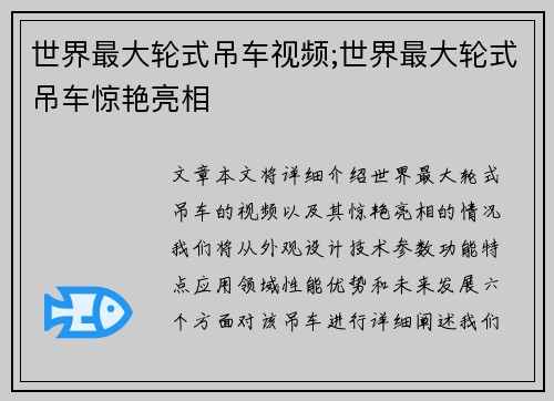 世界最大轮式吊车视频;世界最大轮式吊车惊艳亮相