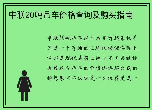 中联20吨吊车价格查询及购买指南