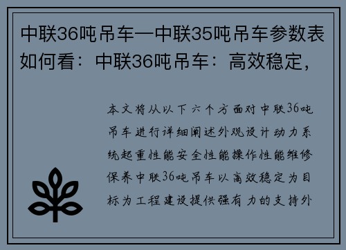 中联36吨吊车—中联35吨吊车参数表如何看：中联36吨吊车：高效稳定，助力工程建设