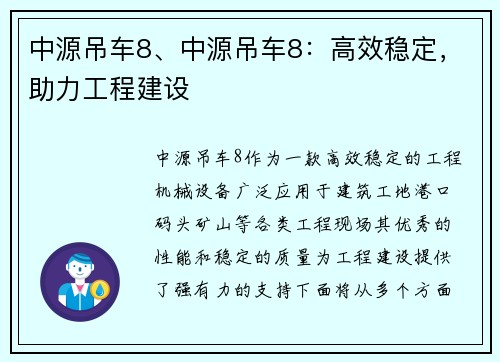 中源吊车8、中源吊车8：高效稳定，助力工程建设