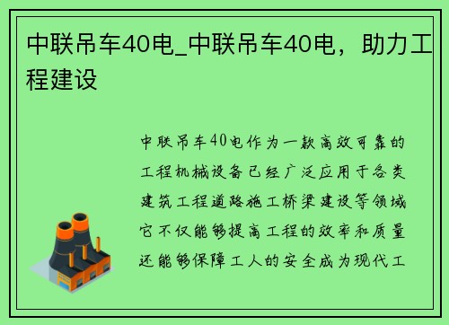 中联吊车40电_中联吊车40电，助力工程建设