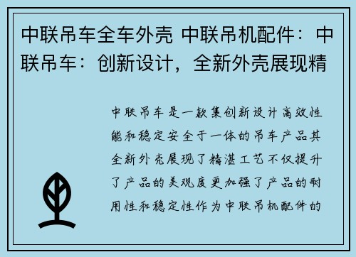 中联吊车全车外壳 中联吊机配件：中联吊车：创新设计，全新外壳展现精湛工艺