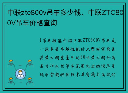 中联ztc800v吊车多少钱、中联ZTC800V吊车价格查询