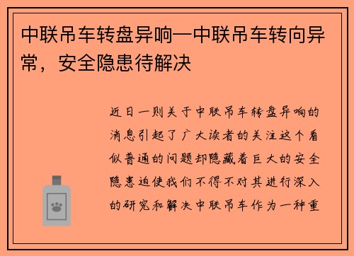 中联吊车转盘异响—中联吊车转向异常，安全隐患待解决