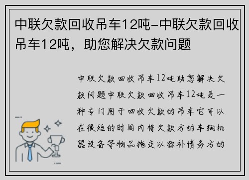 中联欠款回收吊车12吨-中联欠款回收吊车12吨，助您解决欠款问题