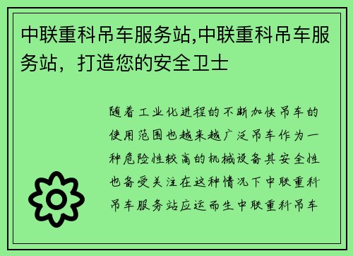 中联重科吊车服务站,中联重科吊车服务站，打造您的安全卫士