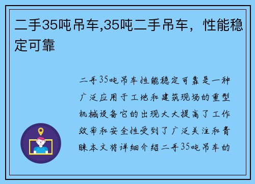 二手35吨吊车,35吨二手吊车，性能稳定可靠