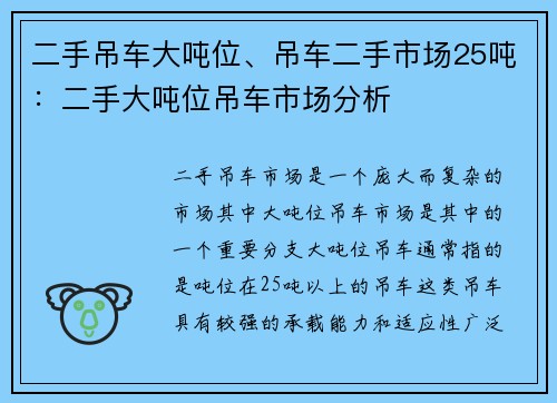 二手吊车大吨位、吊车二手市场25吨：二手大吨位吊车市场分析