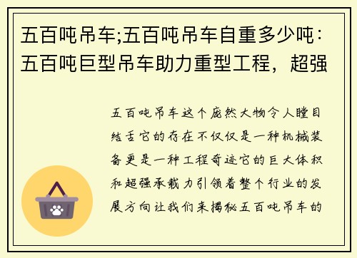 五百吨吊车;五百吨吊车自重多少吨：五百吨巨型吊车助力重型工程，超强承载力引领行业风向