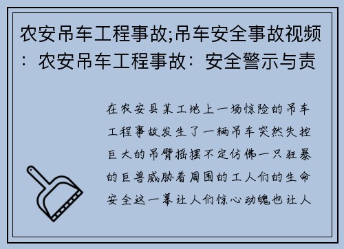 农安吊车工程事故;吊车安全事故视频：农安吊车工程事故：安全警示与责任追究