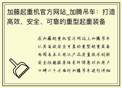 加藤起重机官方网站_加腾吊车：打造高效、安全、可靠的重型起重装备