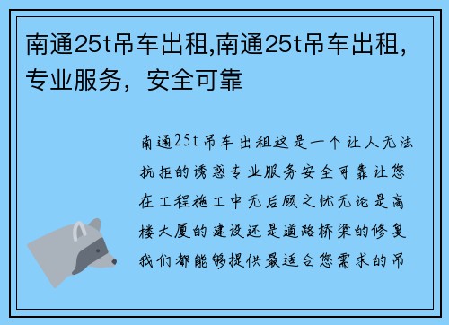 南通25t吊车出租,南通25t吊车出租，专业服务，安全可靠