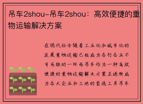 吊车2shou-吊车2shou：高效便捷的重物运输解决方案