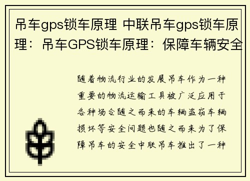 吊车gps锁车原理 中联吊车gps锁车原理：吊车GPS锁车原理：保障车辆安全的创新技术