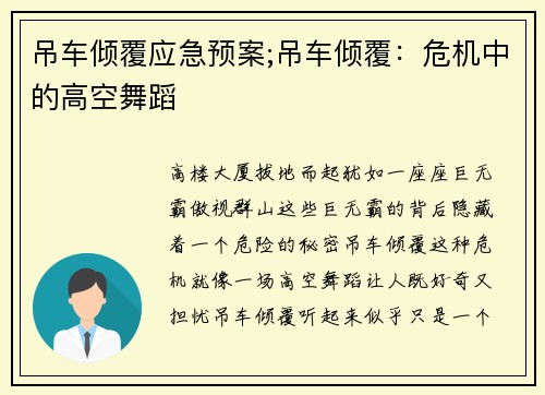 吊车倾覆应急预案;吊车倾覆：危机中的高空舞蹈