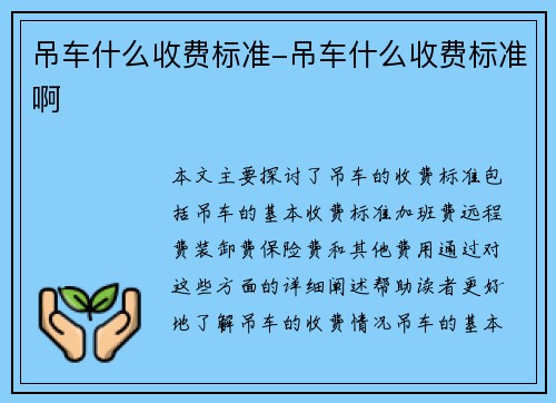 吊车什么收费标准-吊车什么收费标准啊