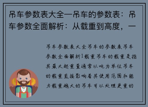 吊车参数表大全—吊车的参数表：吊车参数全面解析：从载重到高度，一网打尽