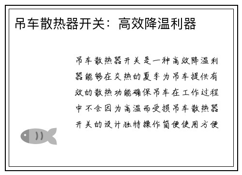 吊车散热器开关：高效降温利器