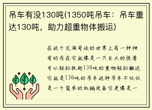 吊车有没130吨(1350吨吊车：吊车重达130吨，助力超重物体搬运)