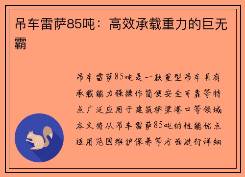 吊车雷萨85吨：高效承载重力的巨无霸