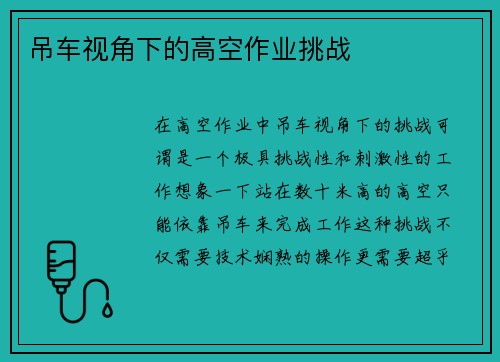 吊车视角下的高空作业挑战